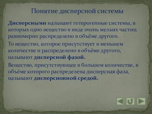 Дисперсными называют гетерогенные системы, в которых одно вещество в виде очень мелких