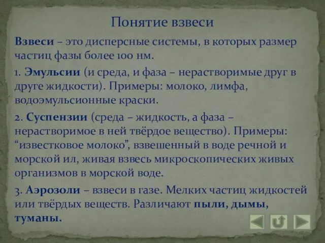 Взвеси – это дисперсные системы, в которых размер частиц фазы более 100