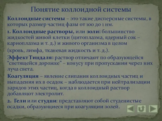 Коллоидные системы – это такие дисперсные системы, в которых размер частиц фазы