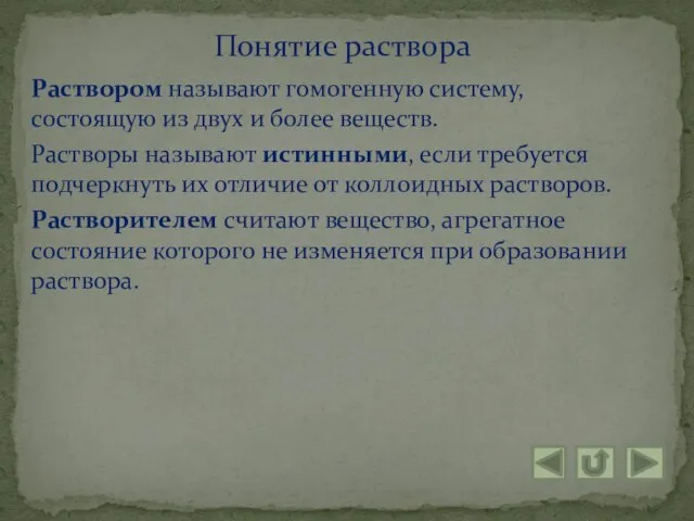 Раствором называют гомогенную систему, состоящую из двух и более веществ. Растворы называют