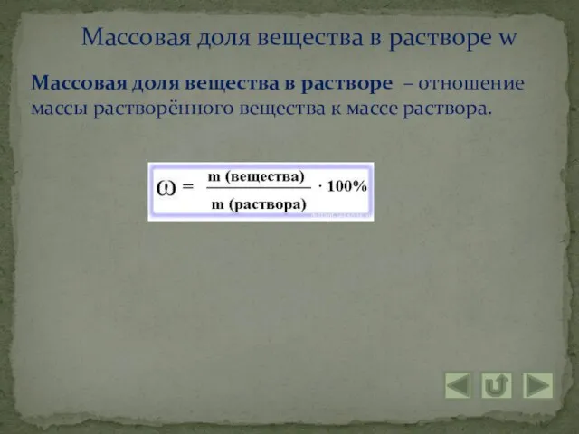 Массовая доля вещества в растворе – отношение массы растворённого вещества к массе