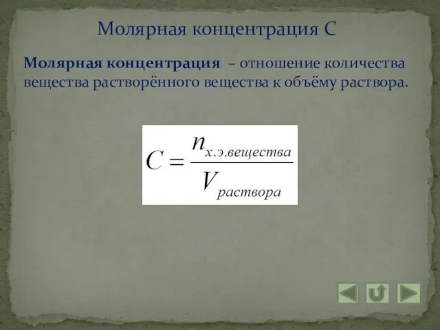 Молярная концентрация – отношение количества вещества растворённого вещества к объёму раствора. Молярная концентрация С