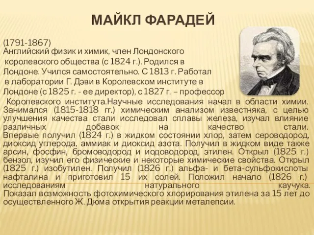 Майкл Фарадей (1791-1867) Английский физик и химик, член Лондонского королевского общества (с