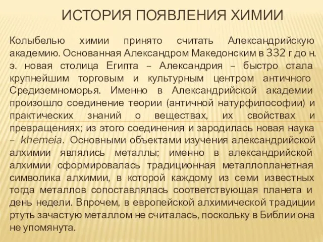 Колыбелью химии принято считать Александрийскую академию. Основанная Александром Македонским в 332 г