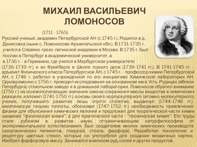 Михаил Васильевич Ломоносов (1711 - 1765) Русский ученый, академик Петербургской АН (с