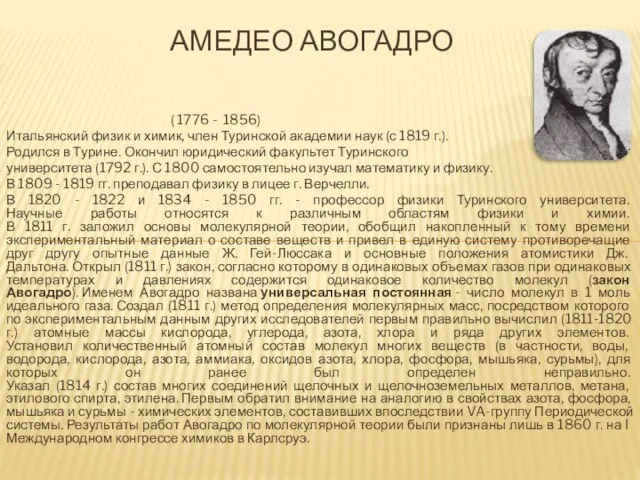 ( 1776 - 1856) Итальянский физик и химик, член Туринской академии наук