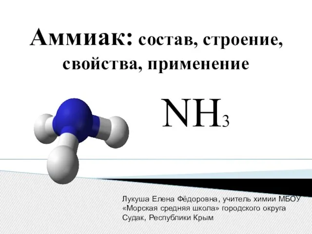 Презентация на тему Аммиак состав, строение, свойства, применение