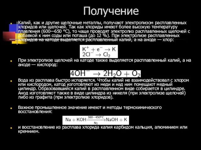 Получение Калий, как и другие щелочные металлы, получают электролизом расплавленных хлоридов или