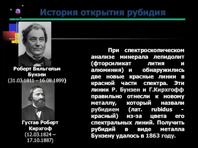 При спектроскопическом анализе минерала лепидолит (фторсиликат лития и алюминия) и обнаружились две