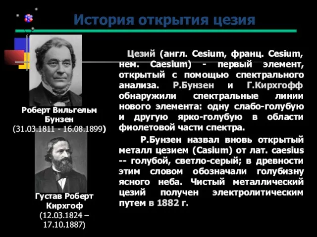 Цезий (англ. Cesium, франц. Cesium, нем. Caesium) - первый элемент, открытый с