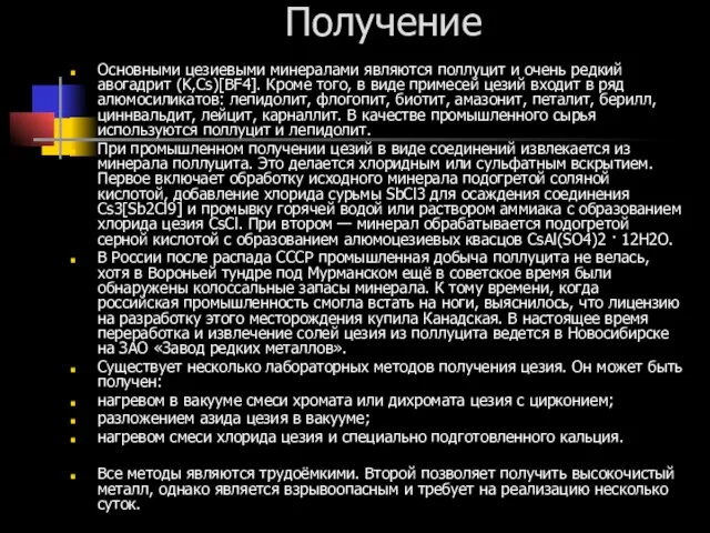 Получение Основными цезиевыми минералами являются поллуцит и очень редкий авогадрит (K,Cs)[BF4]. Кроме