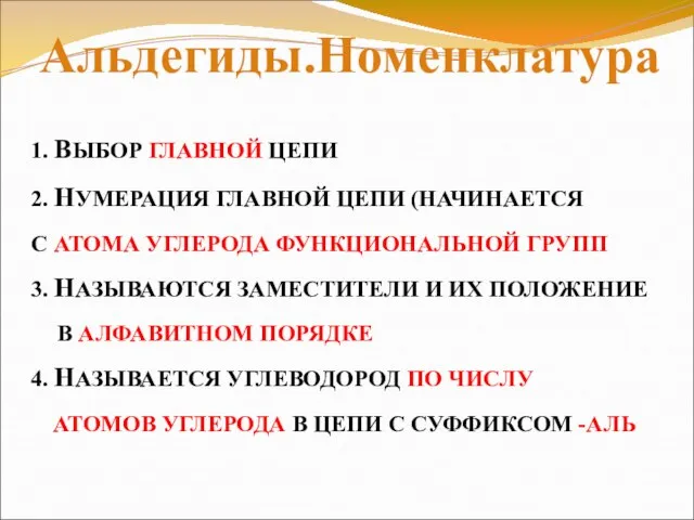 1. ВЫБОР ГЛАВНОЙ ЦЕПИ 2. НУМЕРАЦИЯ ГЛАВНОЙ ЦЕПИ (НАЧИНАЕТСЯ С АТОМА УГЛЕРОДА