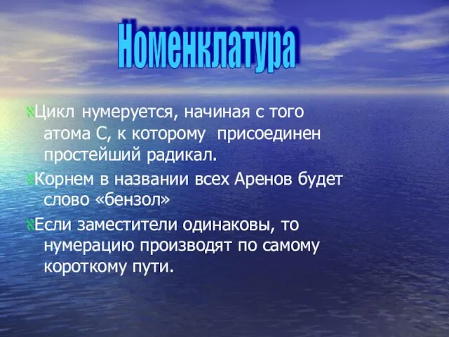 ℵЦикл нумеруется, начиная с того атома С, к которому присоединен простейший радикал.