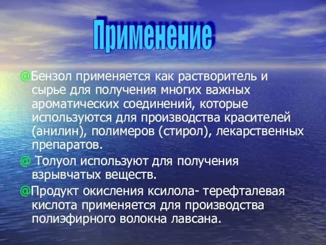 @Бензол применяется как растворитель и сырье для получения многих важных ароматических соединений,