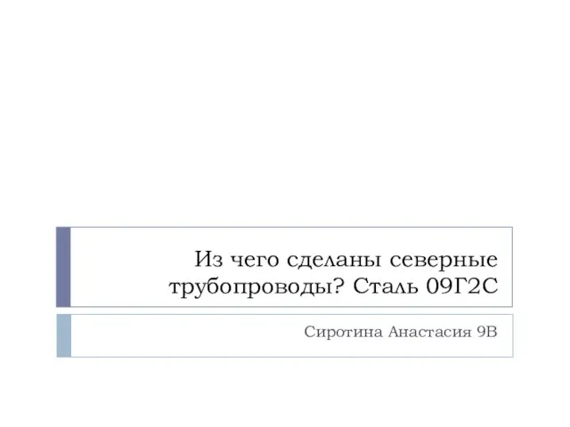 Презентация на тему Из чего сделаны северные трубопроводы