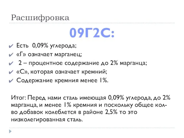 Расшифровка 09Г2С: Есть 0,09% углерода; «Г» означает марганец; 2 – процентное содержание