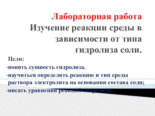 Лабораторная работа Изучение реакции среды в зависимости от типа гидролиза соли. Цели: