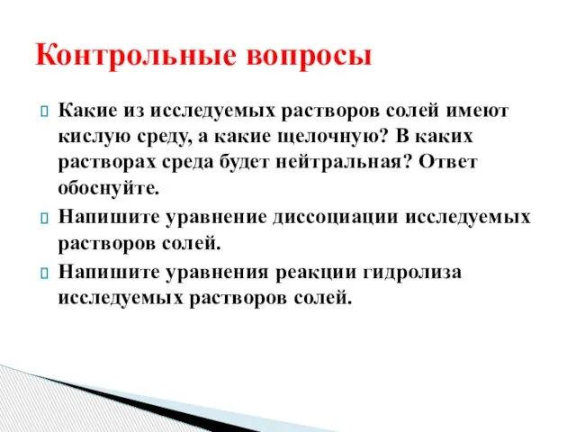 Какие из исследуемых растворов солей имеют кислую среду, а какие щелочную? В