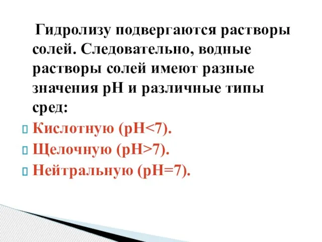 Гидролизу подвергаются растворы солей. Следовательно, водные растворы солей имеют разные значения рН