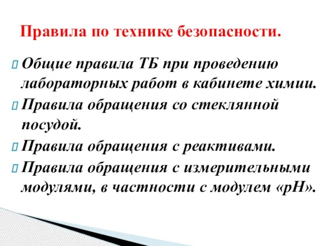 Общие правила ТБ при проведению лабораторных работ в кабинете химии. Правила обращения