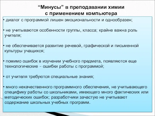 “Минусы” в преподавании химии с применением компьютера диалог с программой лишен эмоциональности