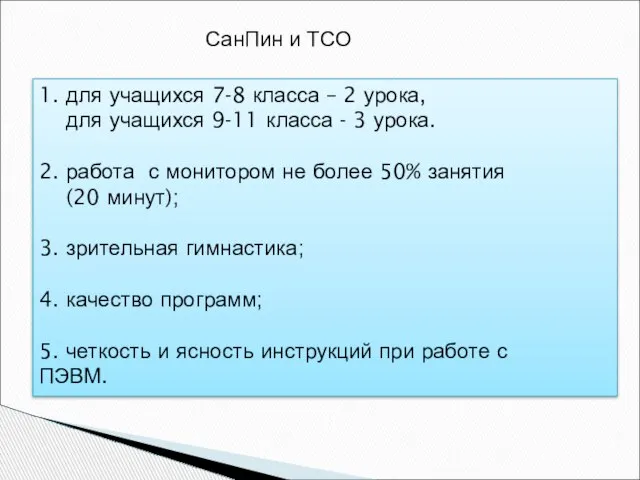 СанПин и ТСО 1. для учащихся 7-8 класса – 2 урока, для