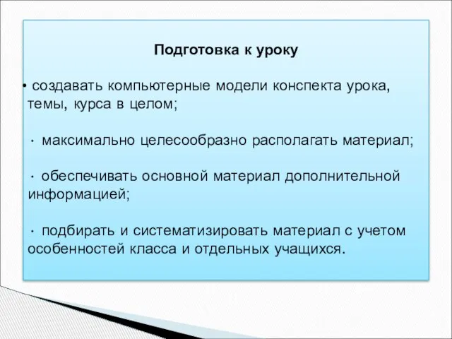 Подготовка к уроку создавать компьютерные модели конспекта урока, темы, курса в целом;