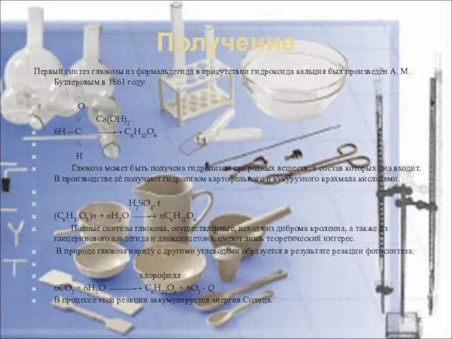 Получение Первый синтез глюкозы из формальдегида в присутствии гидроксида кальция был произведён