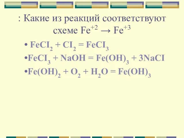 : Какие из реакций соответствуют схеме Fe+2 → Fe+3 FeCI2 + CI2