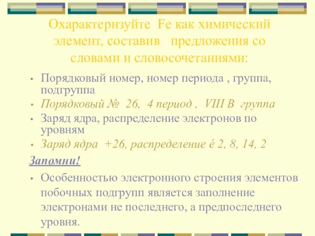 Охарактеризуйте Fe как химический элемент, составив предложения со словами и словосочетаниями: Порядковый