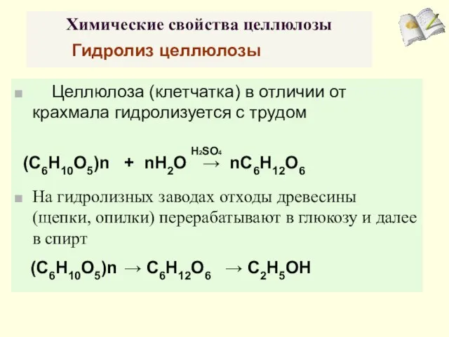 Химические свойства целлюлозы Целлюлоза (клетчатка) в отличии от крахмала гидролизуется с трудом