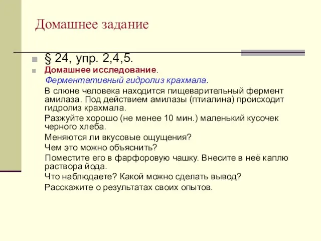 Домашнее задание § 24, упр. 2,4,5. Домашнее исследование. Ферментативный гидролиз крахмала. В