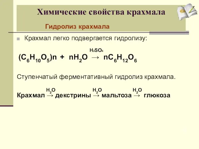 Химические свойства крахмала Крахмал легко подвергается гидролизу: Ступенчатый ферментативный гидролиз крахмала. Крахмал