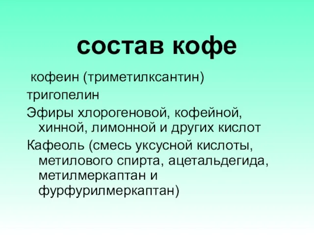 состав кофе кофеин (триметилксантин) тригопелин Эфиры хлорогеновой, кофейной, хинной, лимонной и других