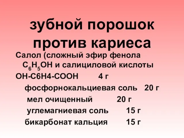 зубной порошок против кариеса Салол (сложный эфир фенола С6Н5ОН и салициловой кислоты