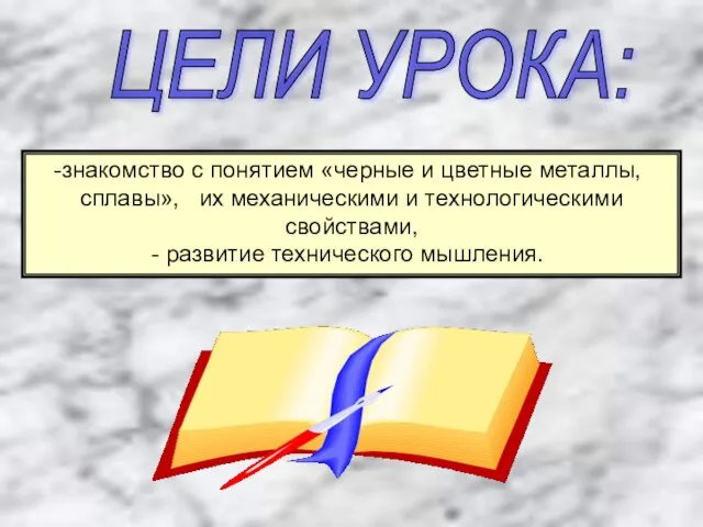 ЦЕЛИ УРОКА: знакомство с понятием «черные и цветные металлы, сплавы», их механическими