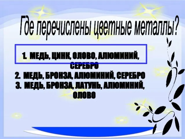 МЕДЬ, ЦИНК, ОЛОВО, АЛЮМИНИЙ, СЕРЕБРО МЕДЬ, БРОНЗА, АЛЮМИНИЙ, СЕРЕБРО МЕДЬ, БРОНЗА, ЛАТУНЬ,