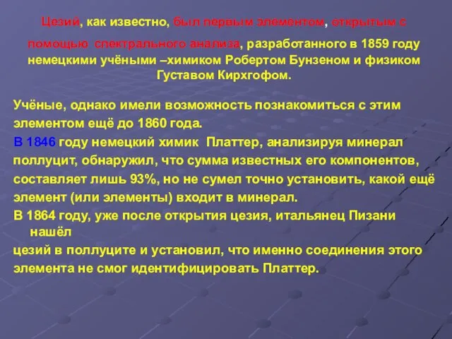 Цезий, как известно, был первым элементом, открытым с помощью спектрального анализа, разработанного