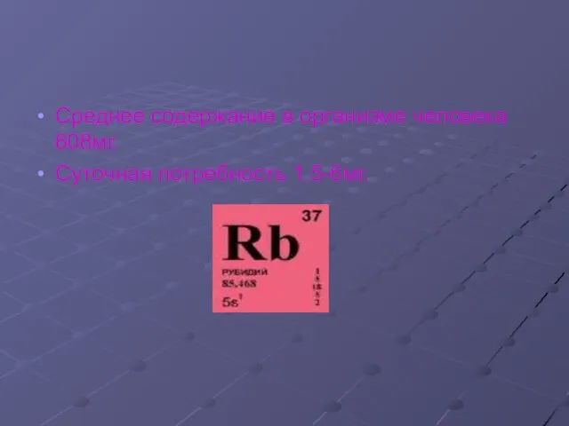 Среднее содержание в организме человека 608мг. Суточная потребность 1.5-6мг.