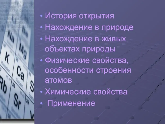 История открытия Нахождение в природе Нахождение в живых объектах природы Физические свойства,