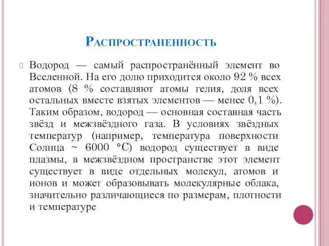 Распространенность Водород — самый распространённый элемент во Вселенной. На его долю приходится