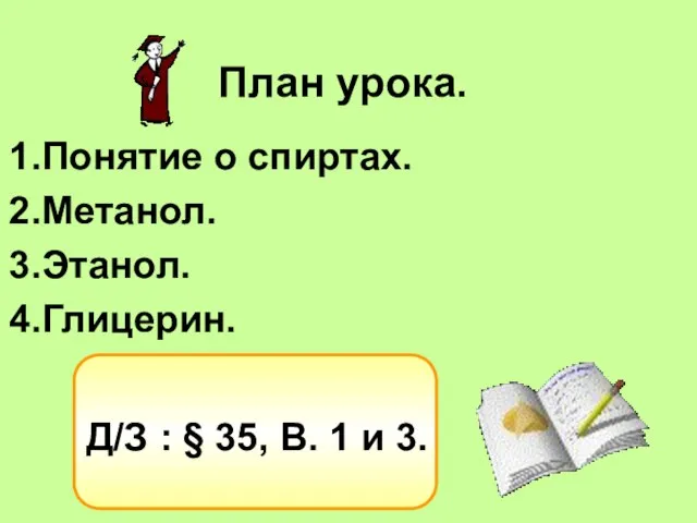 План урока. Понятие о спиртах. Метанол. Этанол. Глицерин. Д/З : § 35, В. 1 и 3.