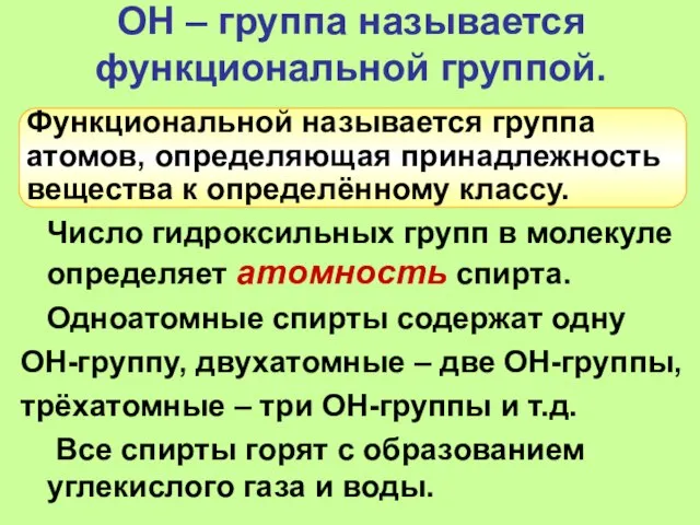 ОН – группа называется функциональной группой. Число гидроксильных групп в молекуле определяет