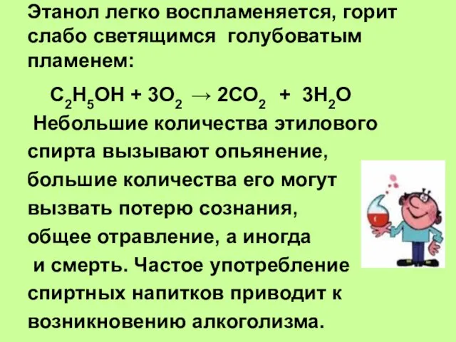 Этанол легко воспламеняется, горит слабо светящимся голубоватым пламенем: С2Н5ОН + 3О2 →