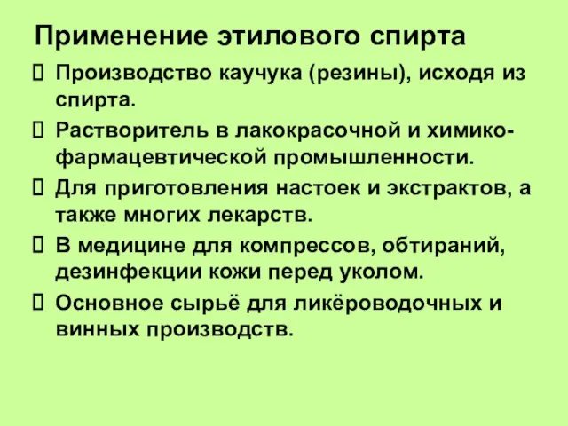 Применение этилового спирта Производство каучука (резины), исходя из спирта. Растворитель в лакокрасочной