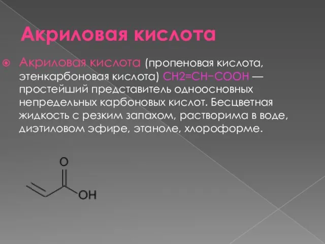 Акриловая кислота Акриловая кислота (пропеновая кислота, этенкарбоновая кислота) СН2=СН−СООН — простейший представитель