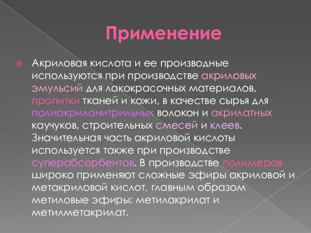 Применение Акриловая кислота и ее производные используются при производстве акриловых эмульсий для