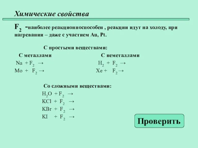 Химические свойства 45 F2 -наиболее реакционноспособен , реакции идут на холоду, при