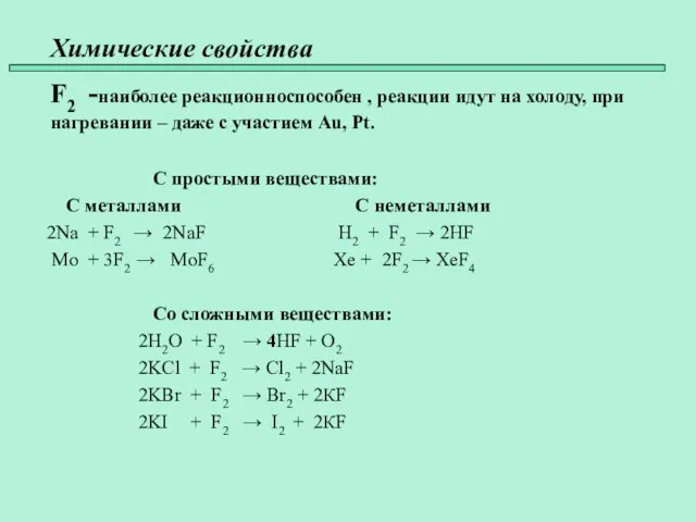 Химические свойства 45 F2 -наиболее реакционноспособен , реакции идут на холоду, при