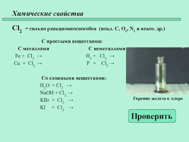 Химические свойства Cl2 - сильно реакционноспособен (искл. C, O2, N2 и некот.